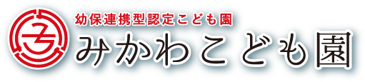 幼保連携型認定こども園 みかわこども園